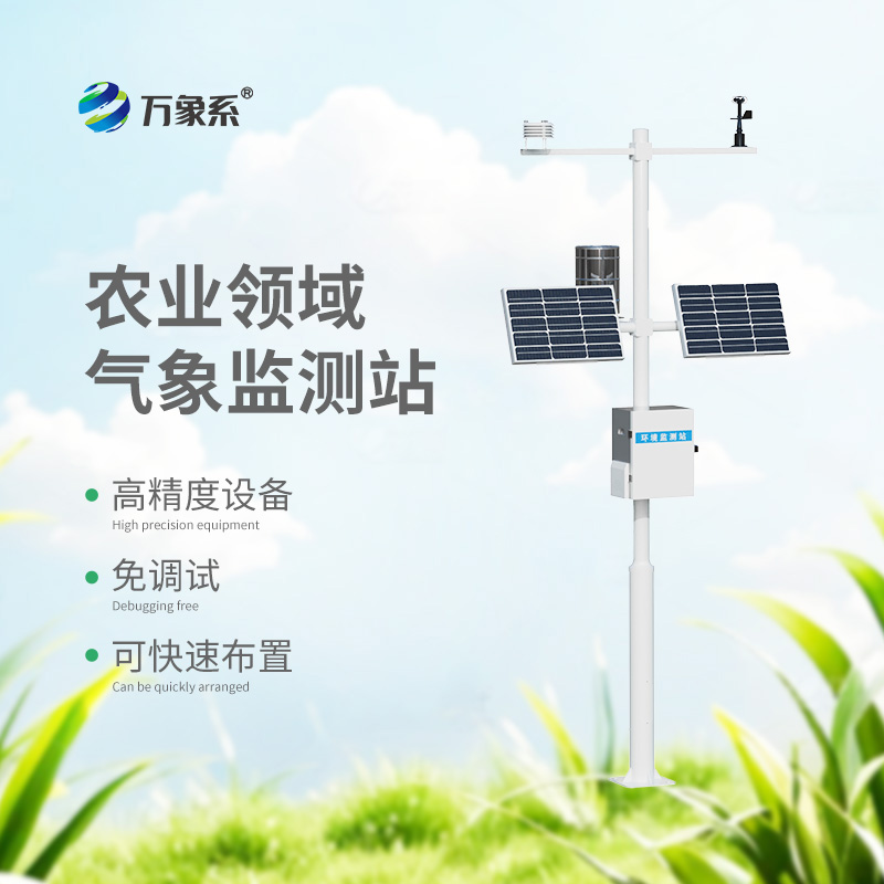 無線農業(yè)氣象綜合監(jiān)測站：田間地頭的